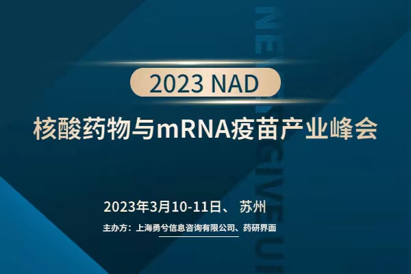 【会议预告】盛大起航：2023核酸药物与mRNA疫苗产业峰会邀您参加