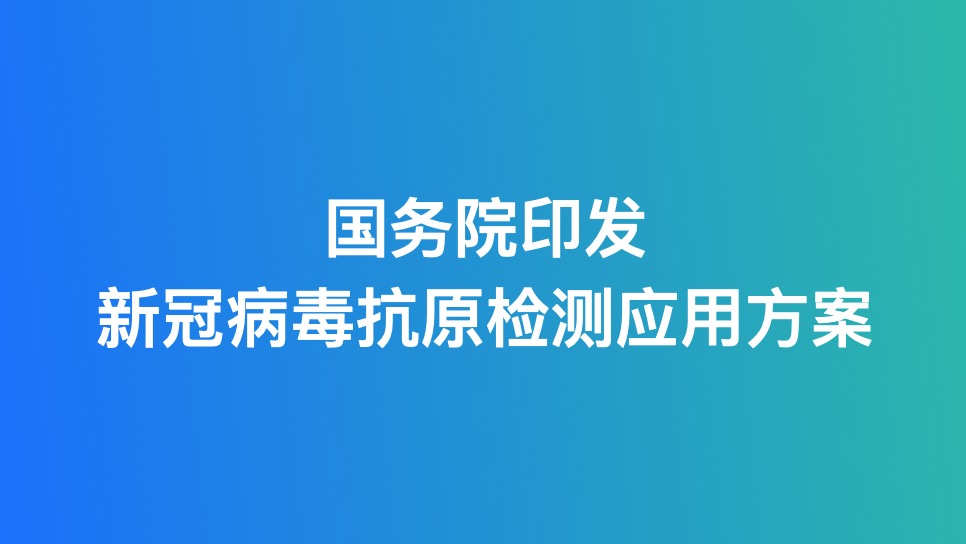 国务院印发新冠病毒抗原检测应用方案