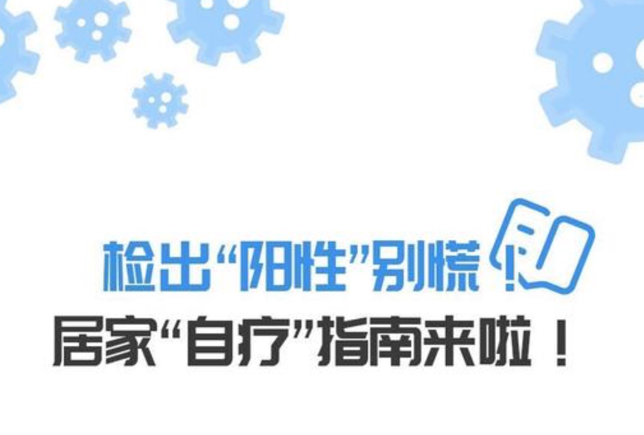 检出“阳性”别慌，居家“自疗”指南来啦