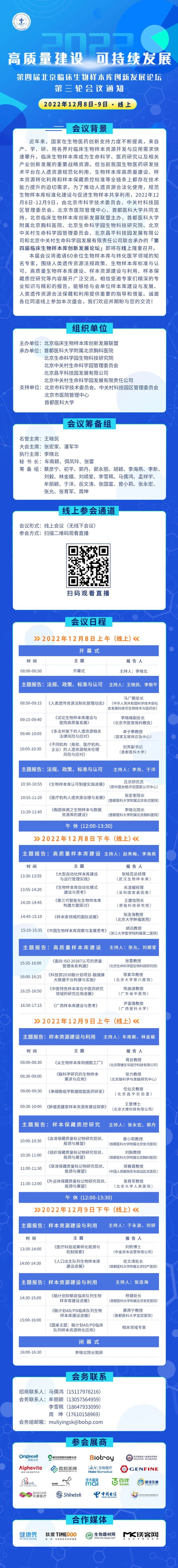直播预告 l 第四届北京临床生物样本库创新发展论坛直播公告（改为线上会议）-肽度TIMEDOO