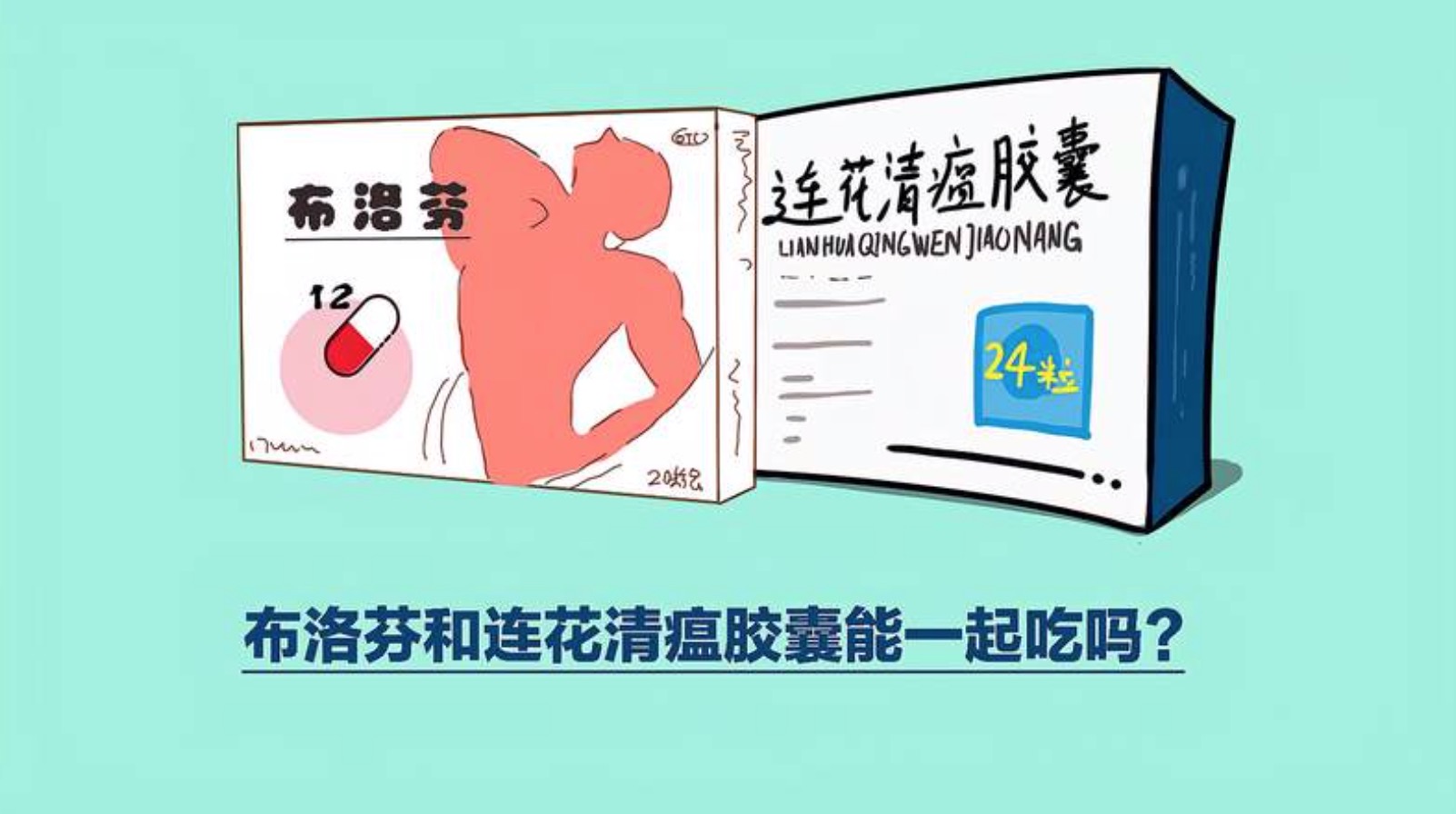 连花清瘟不能与布洛芬一起吃？专家：间隔半小时服用安全性大