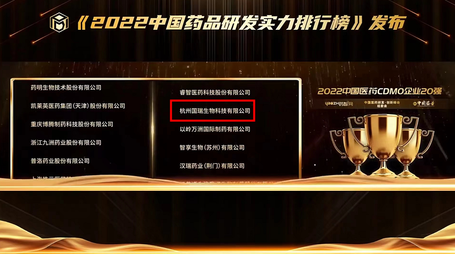 位列第9！国瑞生物跻身2022年中国CDMO企业前列