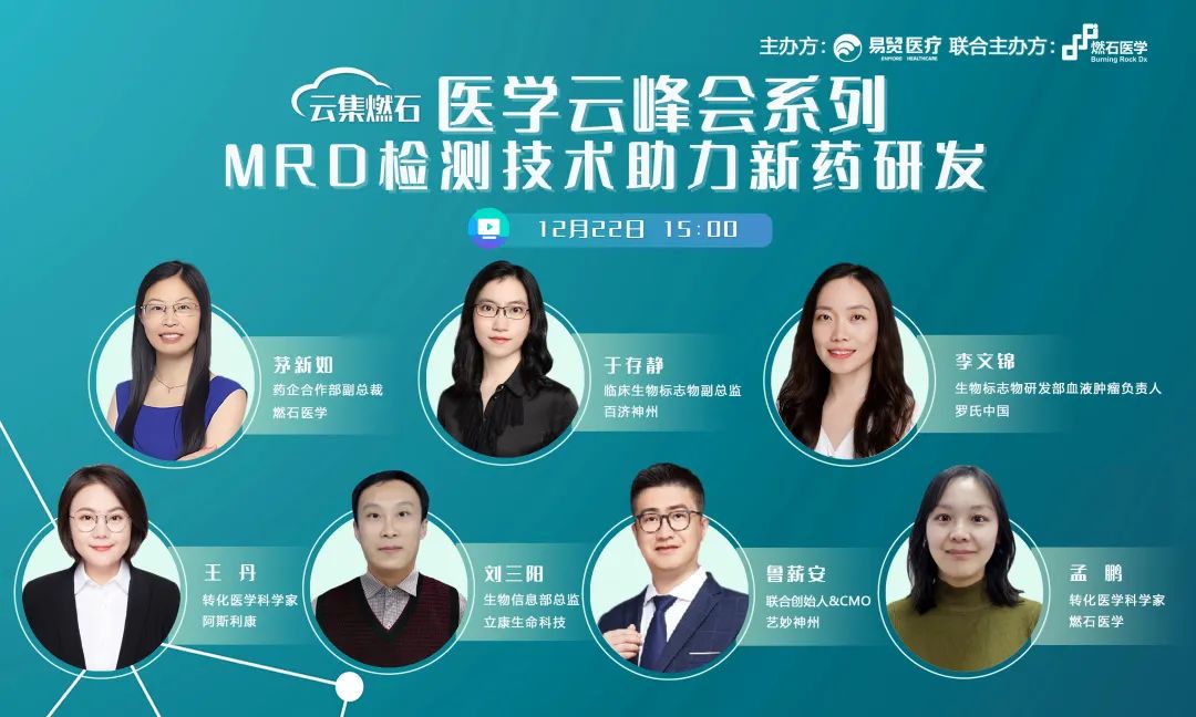 燃石医学•百济神州•罗氏中国•阿斯利康•立康科技•艺妙神州共聚线上云峰会！