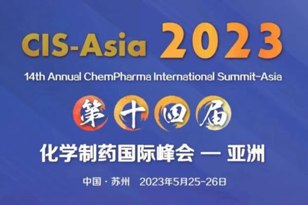2023年5月25-26日·CIS-Asia2023｜第十四届化学制药国际峰会-亚洲