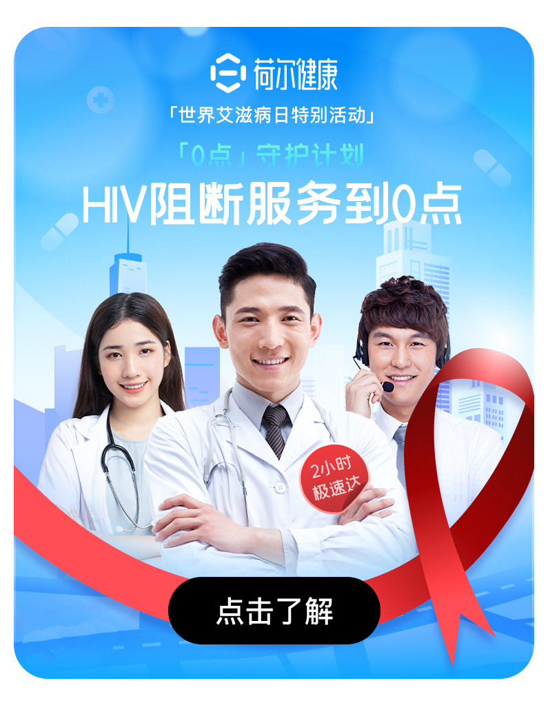 蓝城兄弟旗下荷尔健康推出“0点守护计划”，优化HIV阻断服务