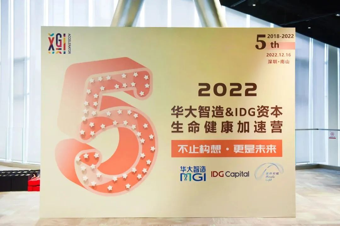 2022华大智造&IDG资本生命健康加速营“收官”，3.0模式驱动创新力量成长-肽度TIMEDOO