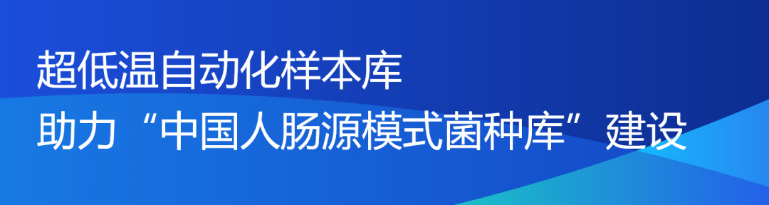 启用!华大智造华东区首台超低温自动化样本库交付上海人体肠道菌群功能开发工程技术研究中心!-肽度TIMEDOO