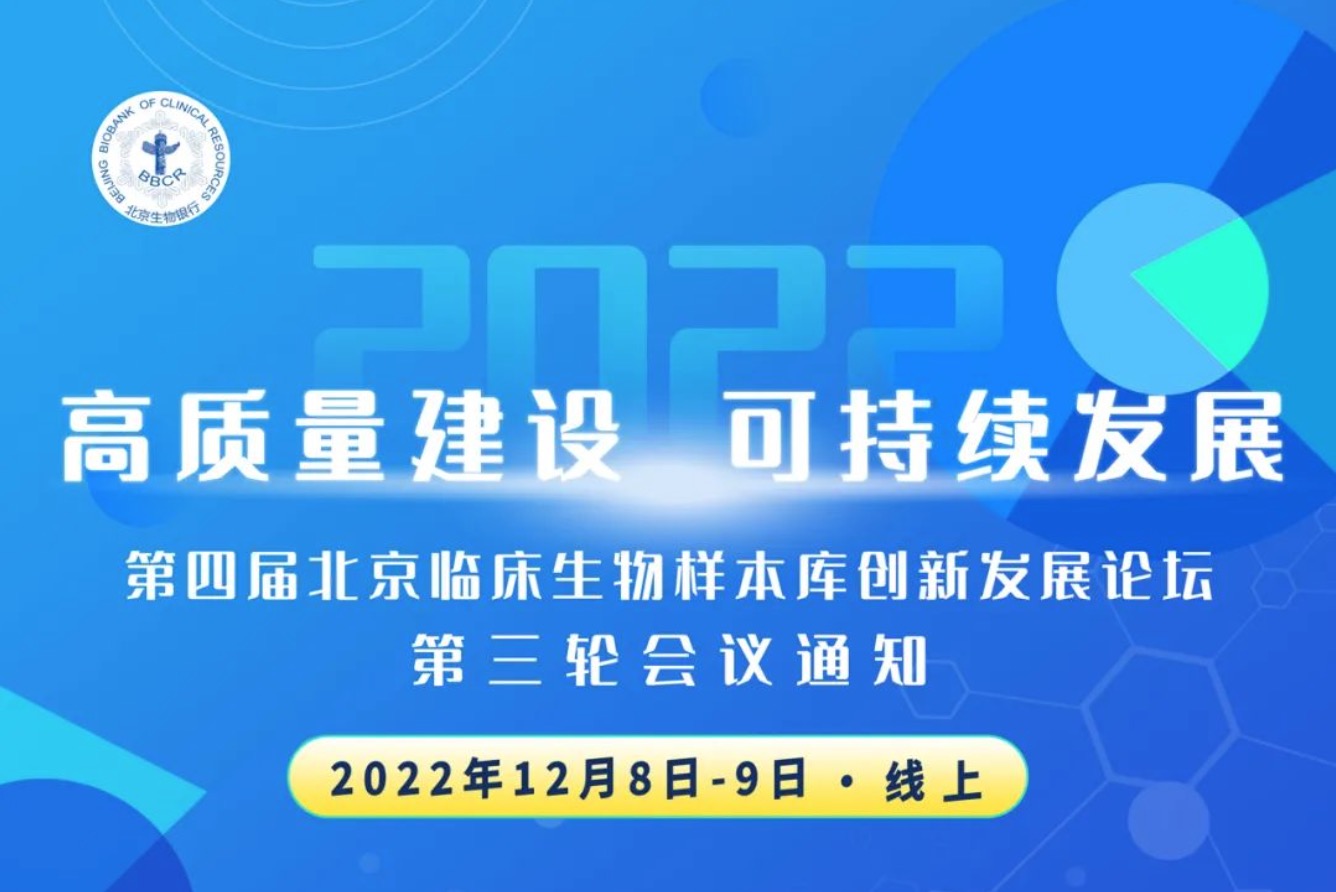 直播预告 l 第四届北京临床生物样本库创新发展论坛直播公告（改为线上会议）