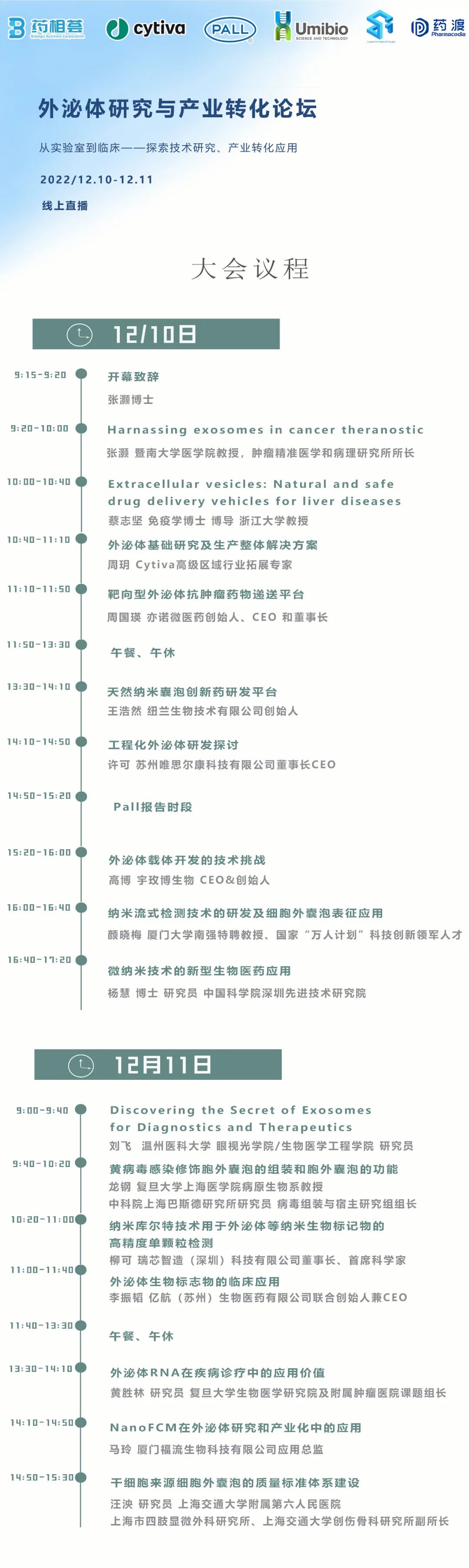 【线上直播】首届外泌体研究与产业转化论坛线上举办-肽度TIMEDOO