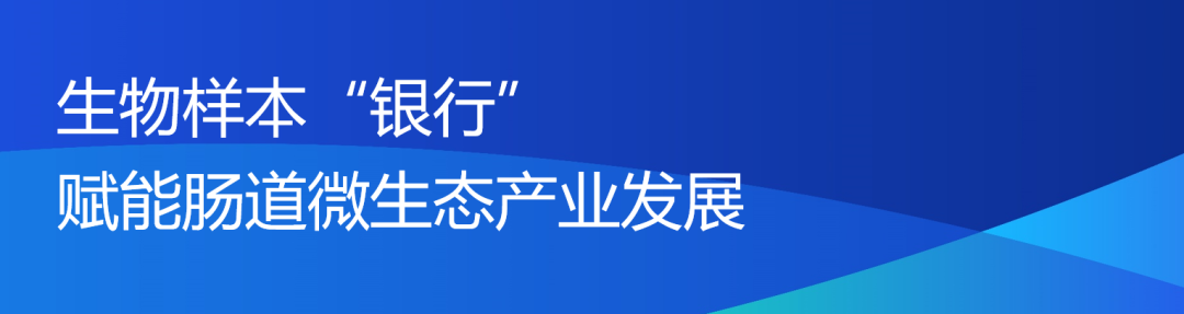 启用！华大智造华东区首台超低温自动化样本库交付上海人体肠道菌群功能开发工程技术研究中心！-肽度TIMEDOO