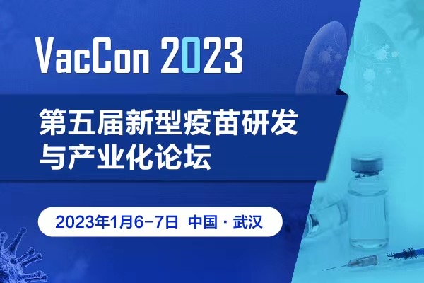 VacCon倒计时4周！中生/神州细胞/厦大/辉瑞/康希诺/艾博/武汉病毒所等齐聚武汉，直击新型疫苗研发与产业化最新热点！