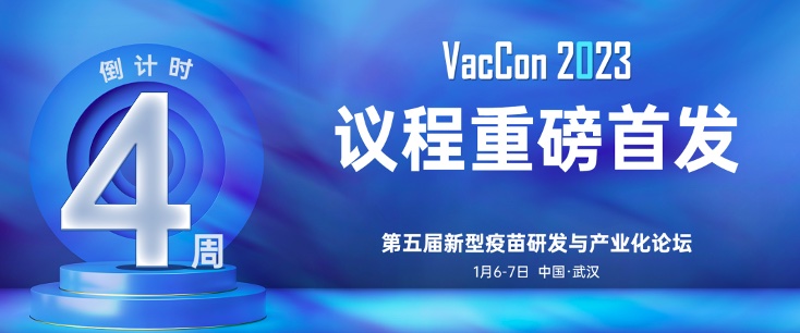 VacCon倒计时4周!中生/神州细胞/厦大/辉瑞/康希诺/艾博/武汉病毒所等齐聚武汉,直击新型疫苗研发与产业化最新热点!-肽度TIMEDOO