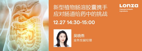 12月27日 龙沙推出新型肠溶胶囊 3 龙沙推出新型肠溶胶囊 -- 用于酸敏感APIs的肠道给药-肽度TIMEDOO