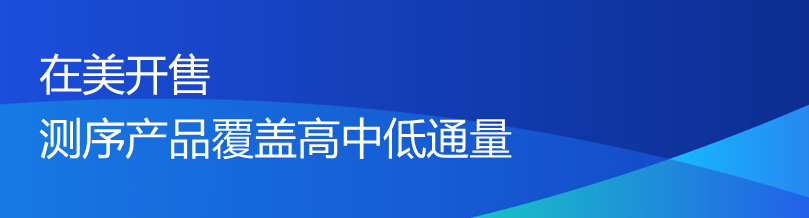 华大智造宣布全线测序产品在美国开售，给全球用户更多选择权利！-肽度TIMEDOO
