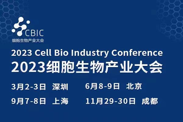 邀请函|2023 CBIC细胞生物产业大会
