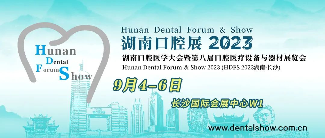 2023年9月4-6日【HDFS 邀请函】2023湖南口腔医学大会暨第八届口腔医疗设备与器材展览会