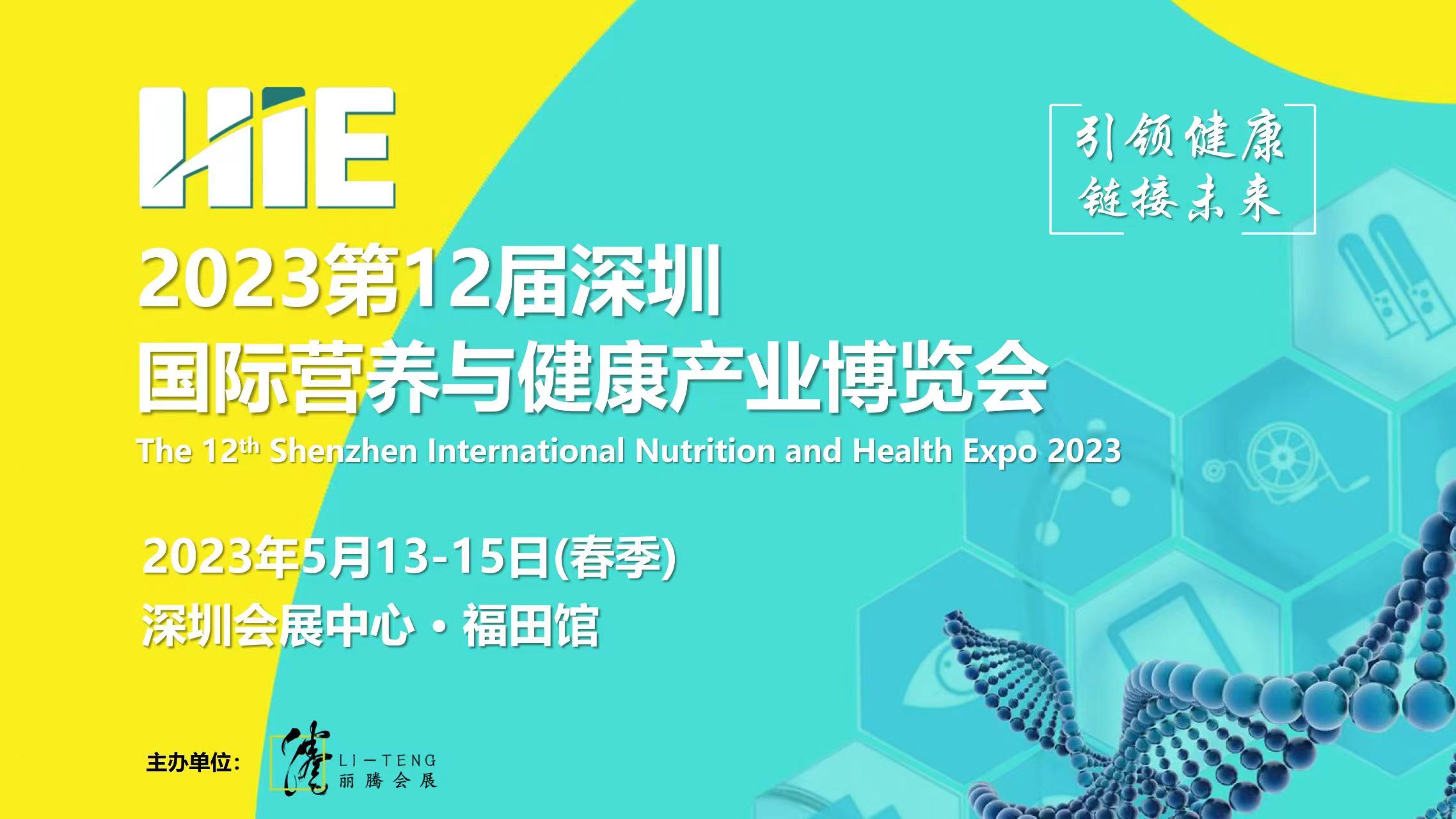 2023年5月13-15日·广州·2023第十二届深圳健康产业博览会