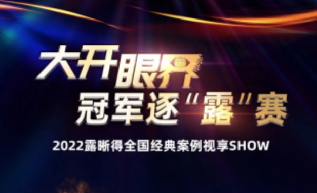大开眼界·2022露晰得全国经典案例总决赛完美收官