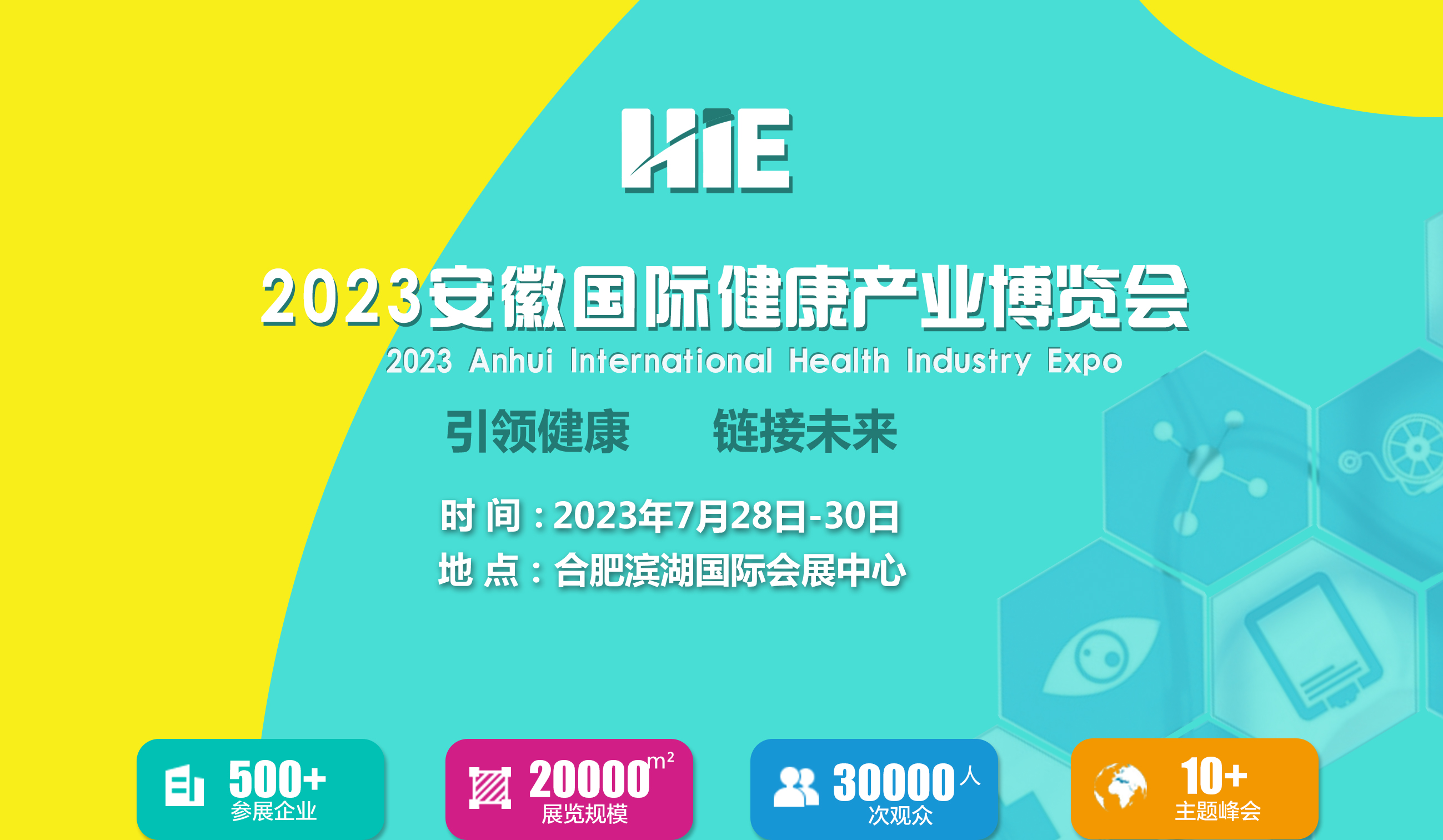 2023年7月28-30日·安徽·2023安徽国际健康产业博览会
