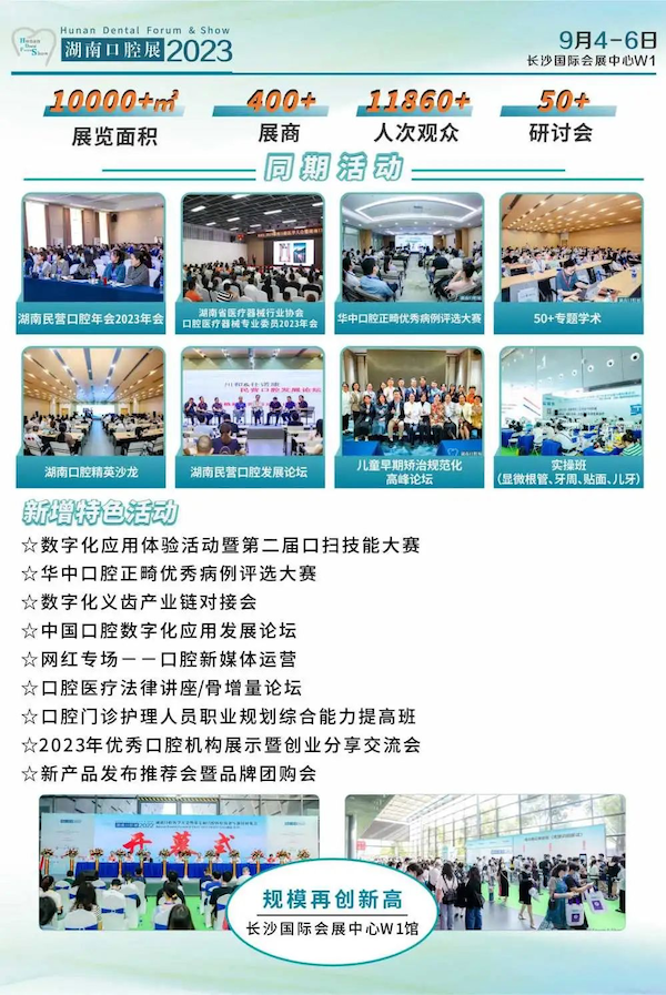2023年9月4-6日【HDFS 邀请函】2023湖南口腔医学大会暨第八届口腔医疗设备与器材展览会-肽度TIMEDOO