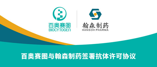 百奥赛图与翰森制药签署抗体许可协议