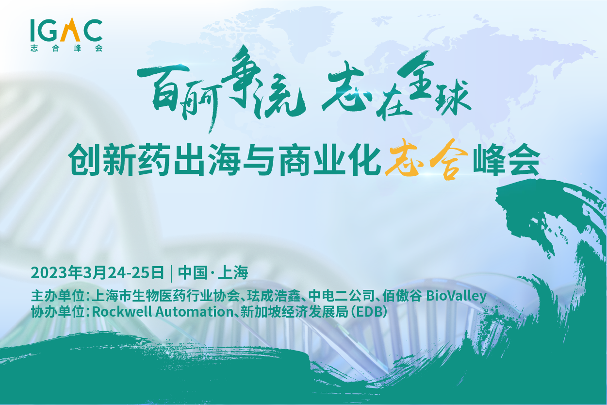 最新议程 | 聚焦创新出海 助推数智工艺发展！药明、百济、复宏汉霖、先声、和铂等大咖济济荟萃