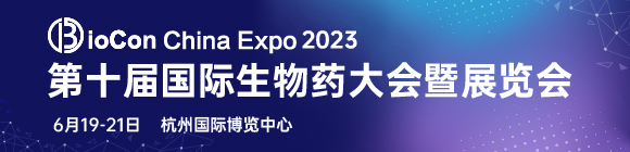 BioCon Expo 2023同期论坛350+深度主题报告带您直击生物制药产业最热点-肽度TIMEDOO