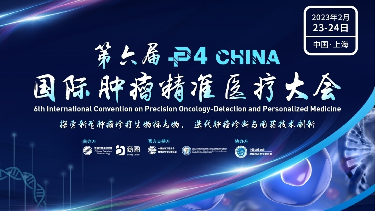 【限量免费参会】倒计时3周！第六届P4肿瘤精准医疗大会议程重磅揭秘，2月魔都共论肿瘤江湖！