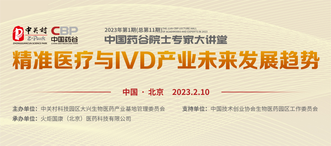30万人围观!2023年第1期“中国药谷院士专家大讲堂”旗开得胜-肽度TIMEDOO