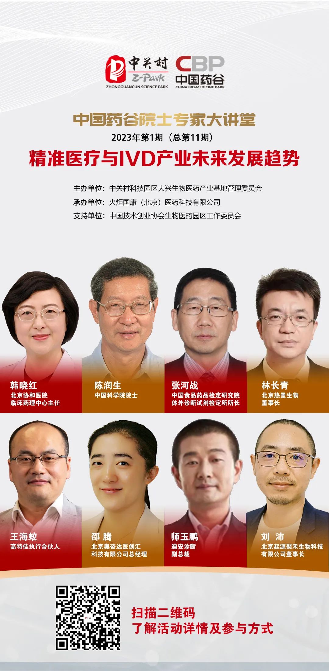 周五直播|2023首期中国药谷院士专家大讲堂——精准医疗与IVD产业未来发展趋势