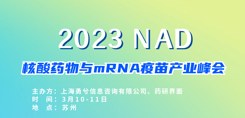 【免费门票】引领第三次现代制药浪潮-2023核酸药物与mRNA疫苗产业峰会将迎盛大开幕！邀您相约苏州！
