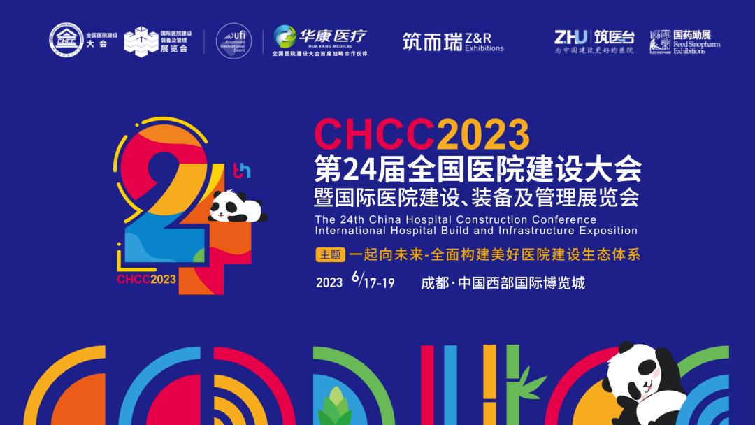 CHCC2023邀请函 | 6月17-19日，第24届全国医院建设大会，相约成都，共创美好医院