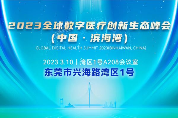 如何抢跑数字医疗赛道？2023全球数字医疗创新生态峰会（中国·滨海湾）干货满满！
