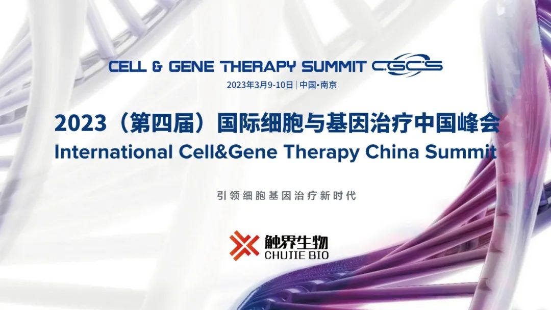 【日程公布，药企免费参会】CGCS2023国际细胞与基因治疗中国峰会相约南京