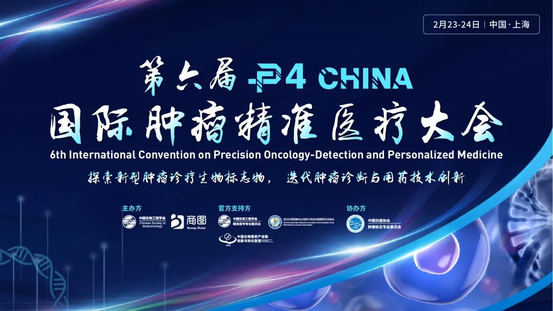 下周四！限量免费参会！CDE/CMDE/临床PI/药物/诊断企业领衔出席第六届P4肿瘤大会，邀您共探肿瘤精准医疗奥秘！