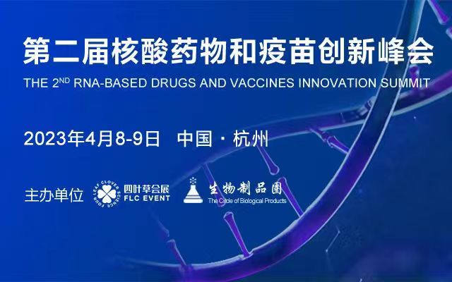 2023年4月8-9日·杭州·第二届核酸药物和疫苗创新峰会