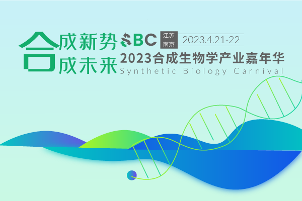 2023年4月21-22日·江苏南京·2023合成生物学产业嘉年华