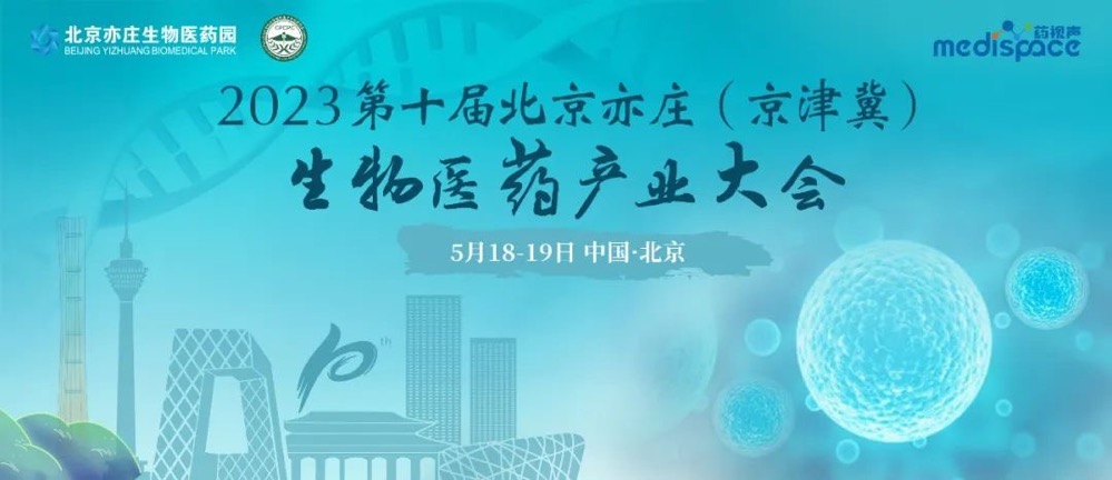 全议程内容重磅来袭！聚焦5月第十届北京亦庄（京津冀）生物医药产业大会