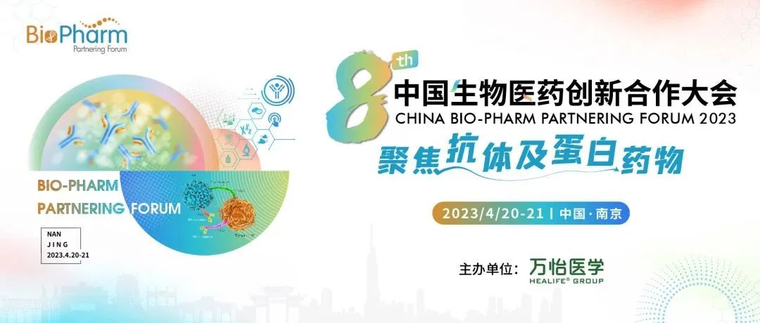 2023年4月20-21日·南京|第八届中国生物医药创新合作大会-肽度TIMEDOO