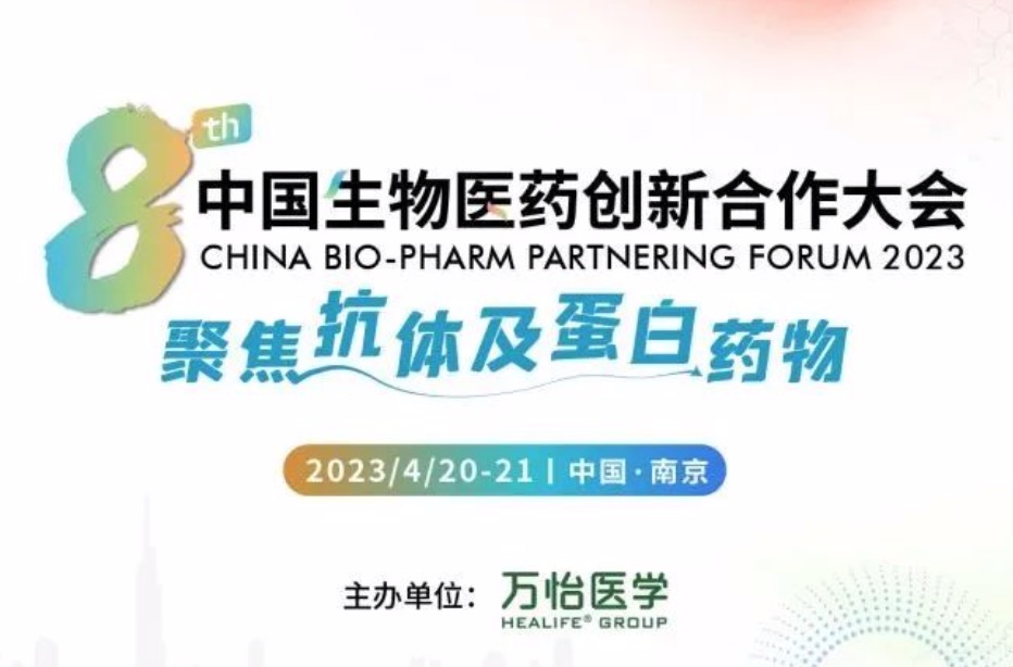 2023年4月20-21日·南京|第八届中国生物医药创新合作大会
