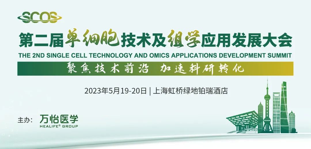 专场早知道！单细胞分析迈入多组学时代，掀起单细胞多组学研究新革命！