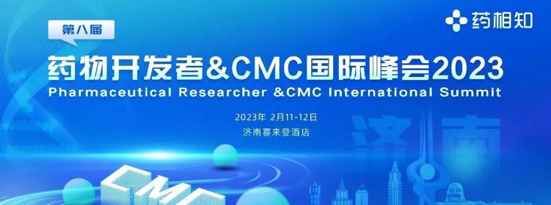 【下周济南见】药物开发者&CMC国际峰会火热报名中~