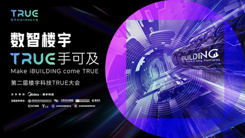 数智楼宇，TRUE手可及｜ 第二届楼宇科技TRUE大会智慧医疗分论坛强势上线-肽度TIMEDOO