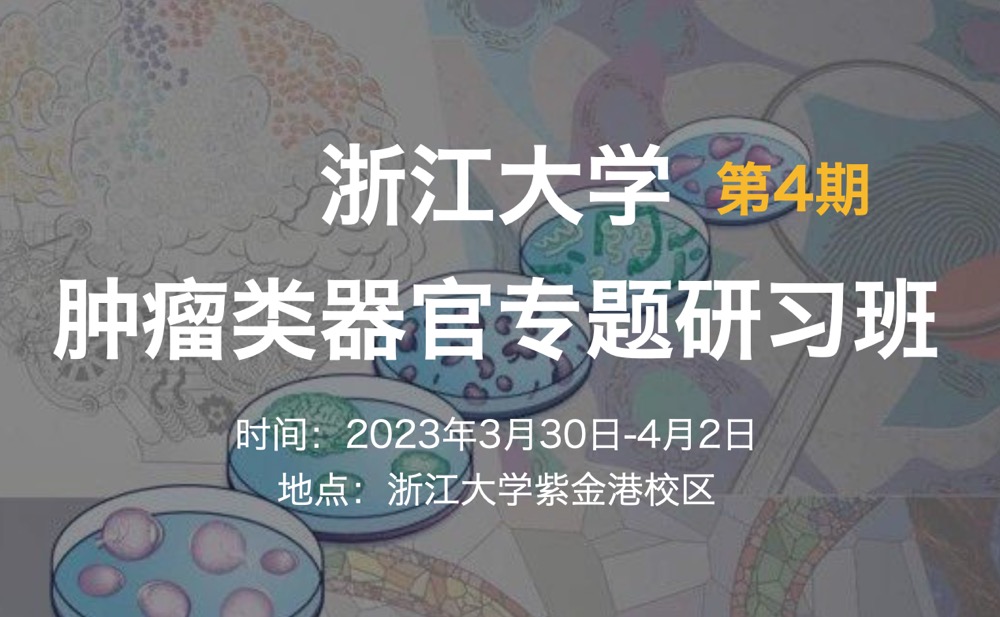 2023年3月30日-4月2日|浙江大学第4期肿瘤类器官专题研习班（名额有限）