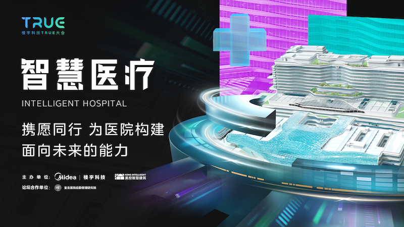 数智楼宇，TRUE手可及｜ 第二届楼宇科技TRUE大会智慧医疗分论坛强势上线-肽度TIMEDOO