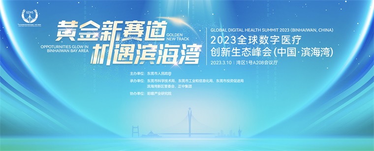 如何抢跑数字医疗赛道?2023全球数字医疗创新生态峰会(中国·滨海湾)干货满满!-肽度TIMEDOO