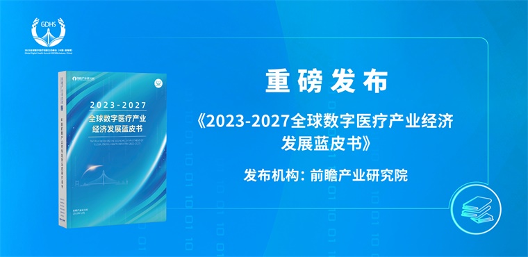 如何抢跑数字医疗赛道?2023全球数字医疗创新生态峰会(中国·滨海湾)干货满满!-肽度TIMEDOO