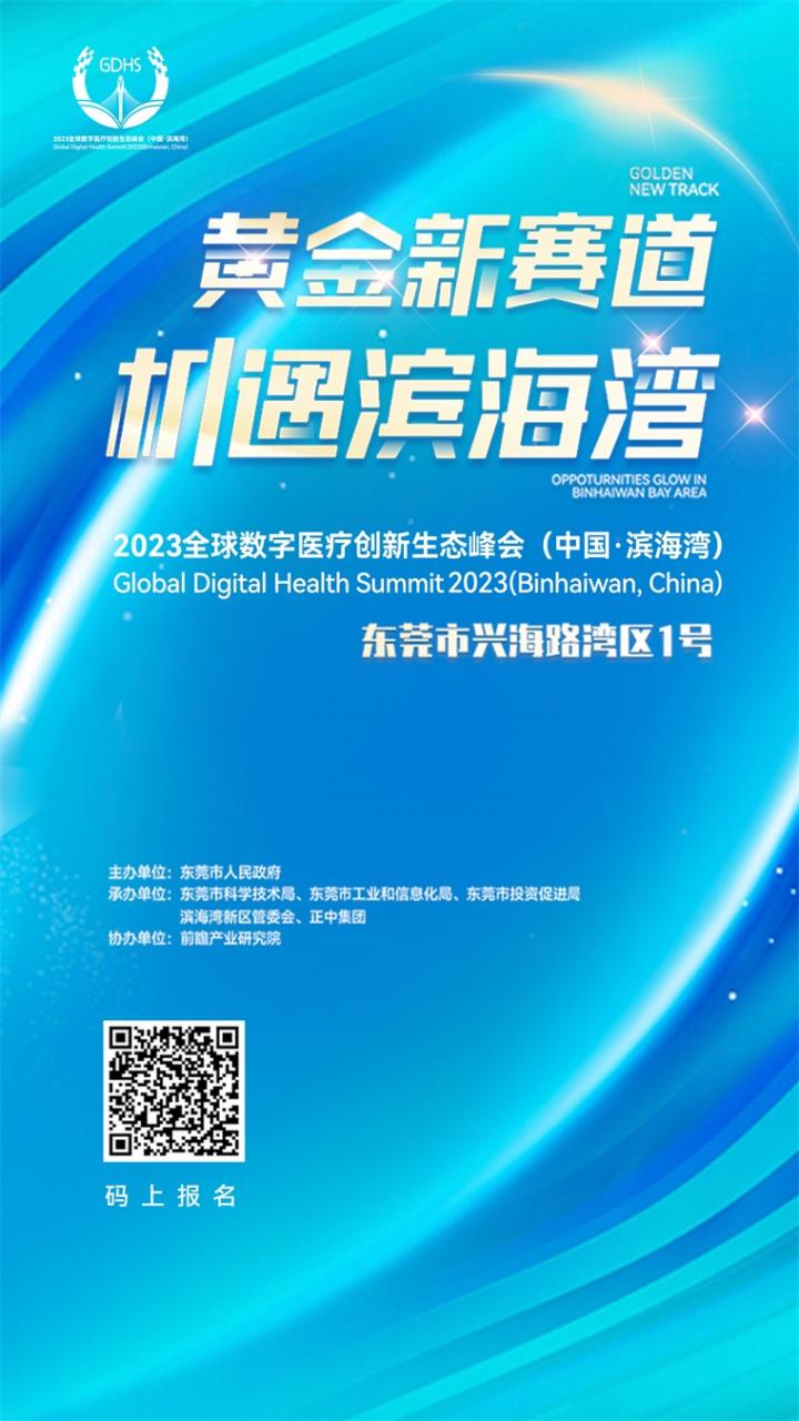 如何抢跑数字医疗赛道?2023全球数字医疗创新生态峰会(中国·滨海湾)干货满满!-肽度TIMEDOO