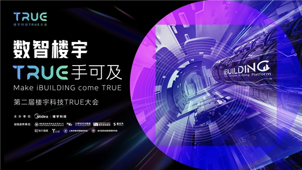数智楼宇，TRUE手可及｜ 第二届楼宇科技TRUE大会智慧医疗分论坛强势上线