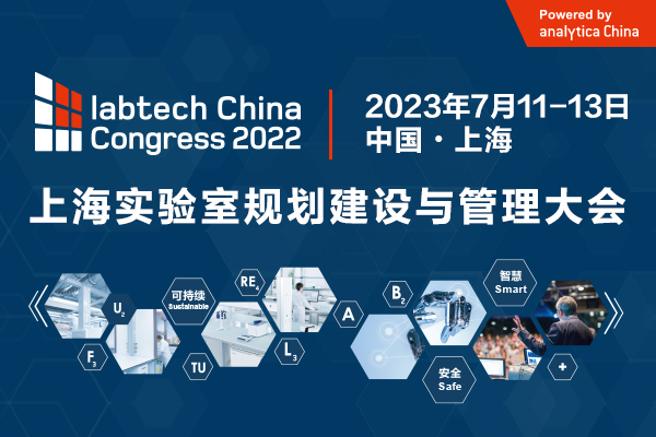 【重要通知】2022 慕尼黑上海分析生化展与2022上海实验室规划建设与管理大会通知